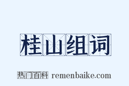 桂山组词是什么意思的图片